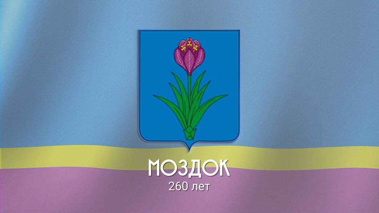 260 лет Моздоку