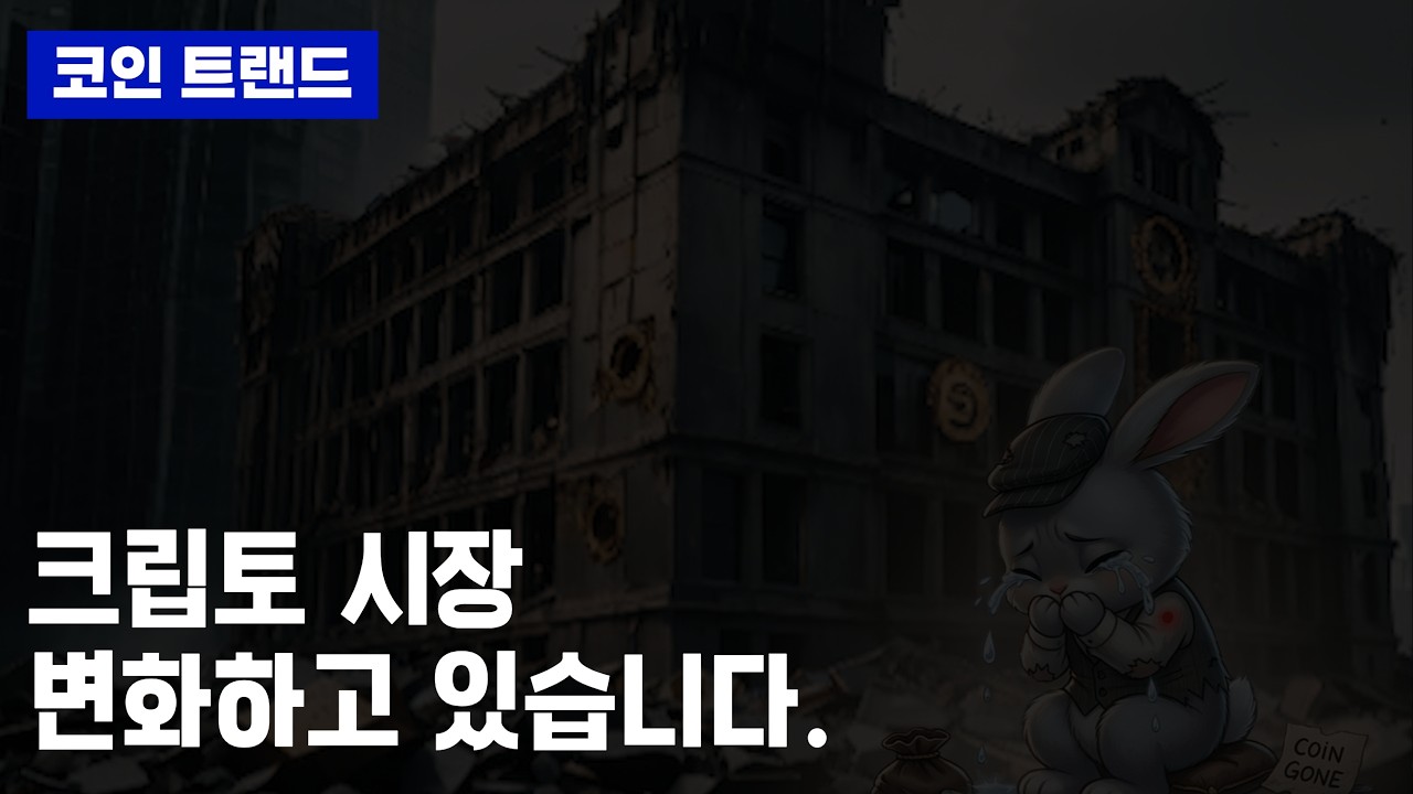 코인판, 달라졌습니다. (진짜 돈은 '이곳'으로 몰립니다)