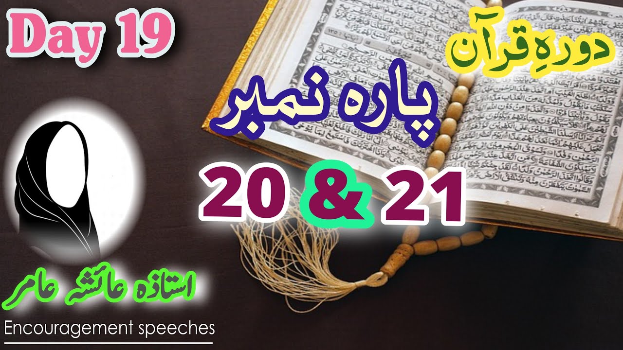 Dawrah E Quran Day 19 | Para 20 & 21 | Aiasha Amir #quran