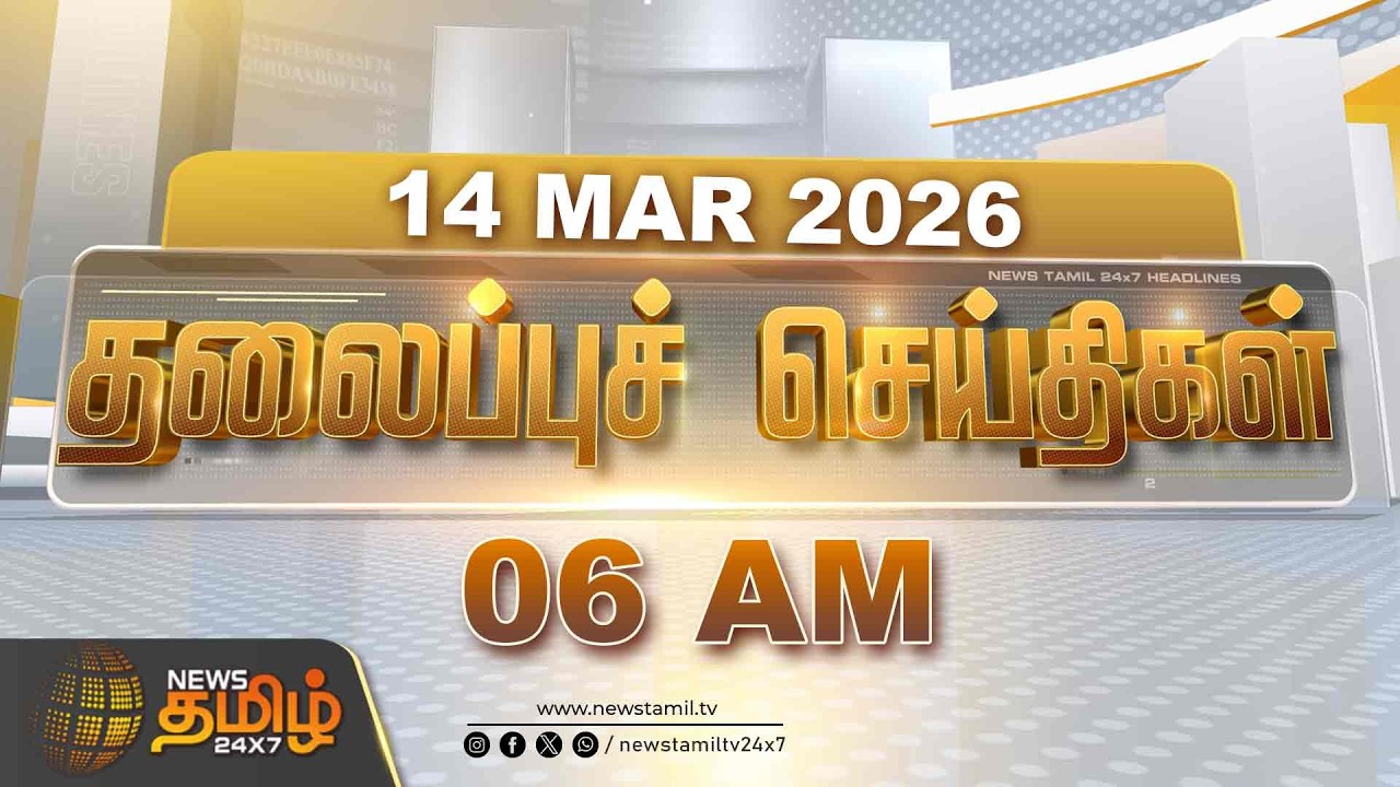 Today Headlines - 14 MAR 2026 | காலை 06 மணி தலைப்புச் செய்திகள் | 06 AM Headlines | NewsTamil24x7