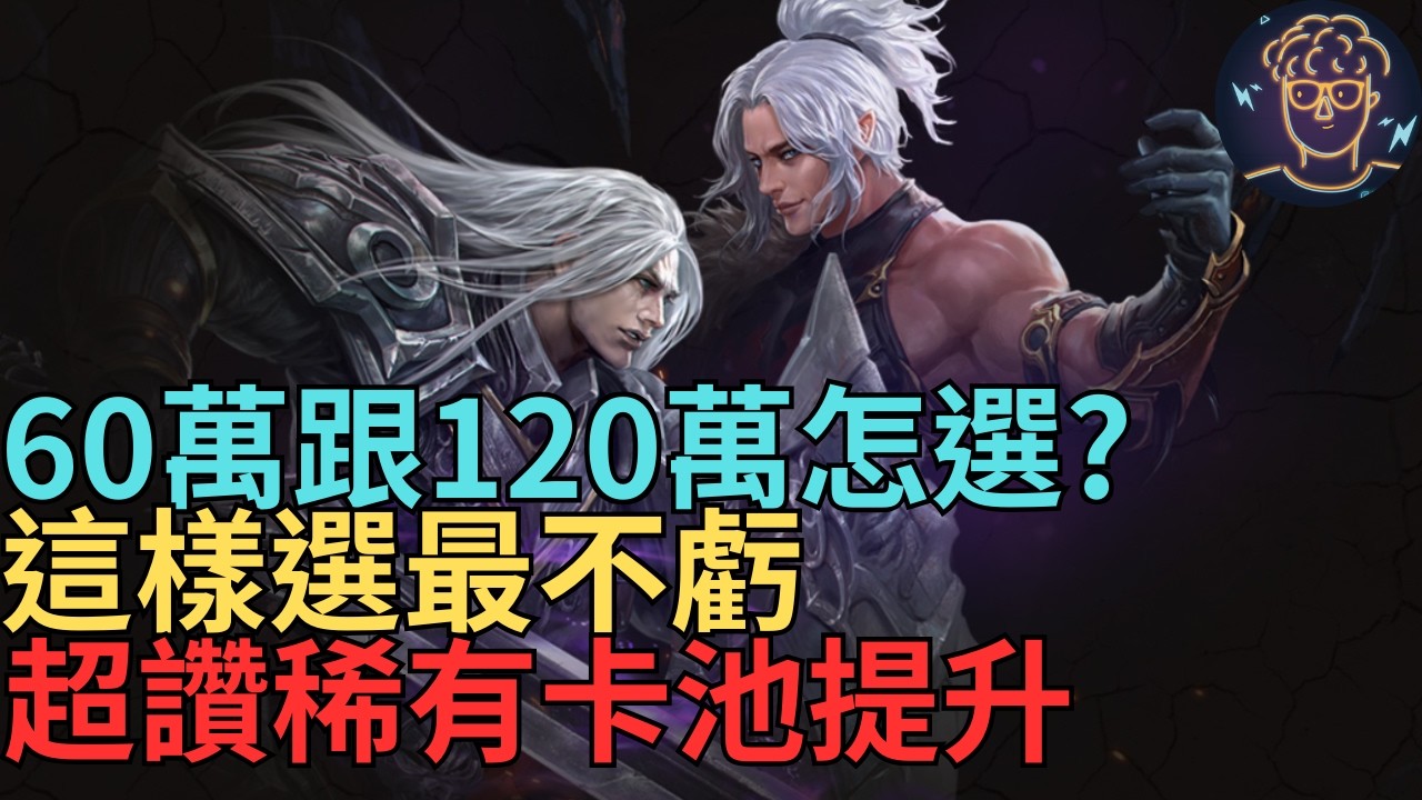 【天堂M】本周限時製作60萬跟120萬怎麼選?我會這樣選最不虧,超讚稀有卡池提升起來｜小屁情報攻略