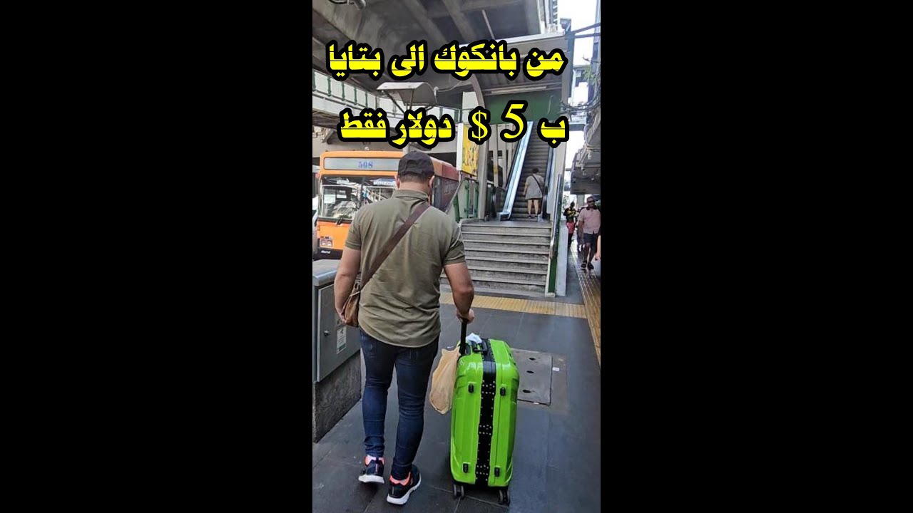 ارخص طريقة للسفر من بانكوك الى بتايا وبالعكس  ب 5 $ فقط
