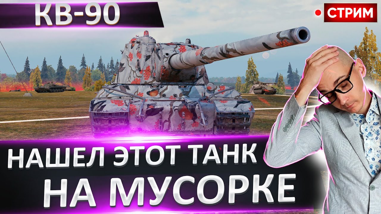 КВ-90 | Нашел На Мусорке и Принес Домой! Оценим? 🔥 Вовакрасава