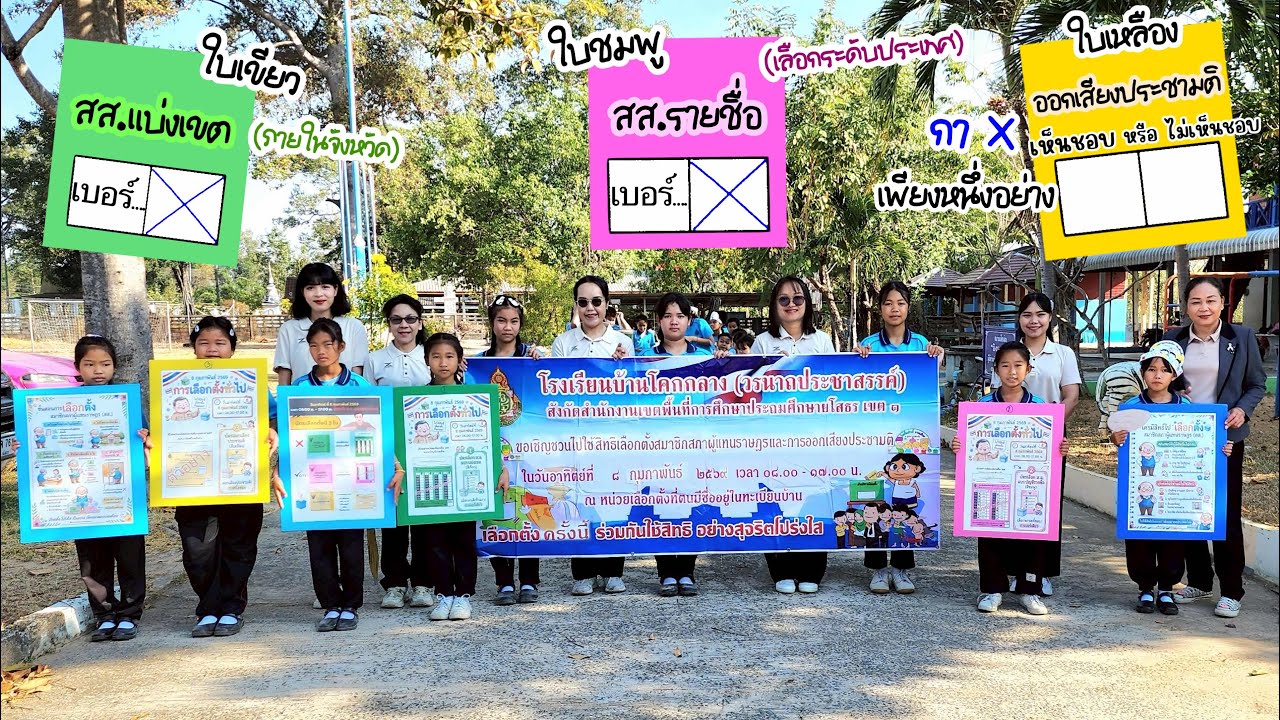 กิจกรรมรณรงค์เกี่ยวกับการเลือกตั้ง @โรงเรียนบ้านโคกกลาง (วรนาถประชาสรรค์)