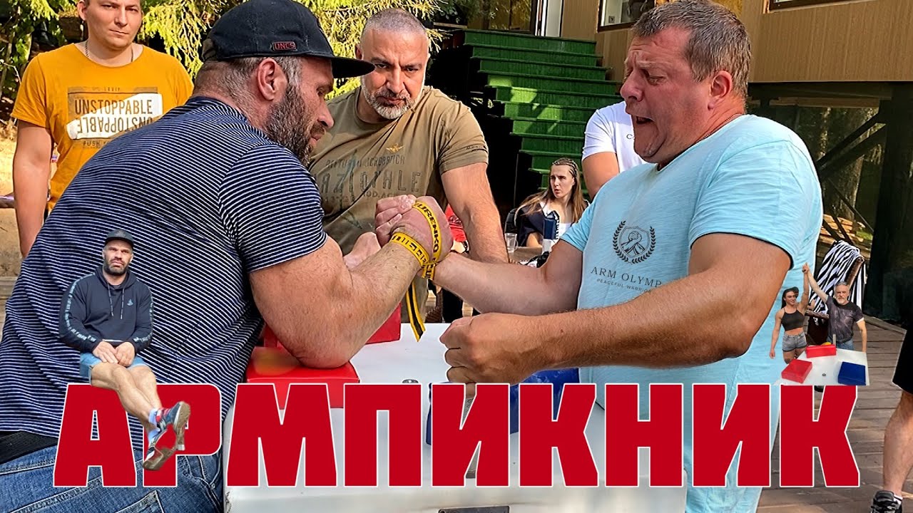 АРМПИКНИК / ДЕНИС ЦЫПЛЕНКОВ. Антон Минаев, Давид Дадикян, Валерий Чуботару.