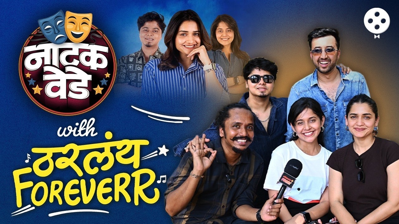 Tharlay Forever Team Fun | हृता दुर्गुळे आणि टीम 'ठरलंय Forever' सोबत गप्पा नाही डायरेक्ट कल्ला