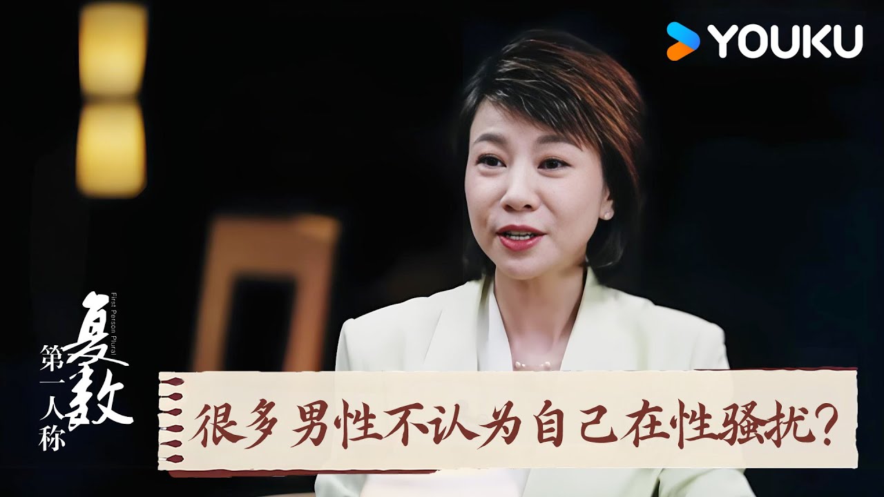 很多男性不认为自己在性骚扰？男人对女人开玩笑会构成性骚扰吗？ | 第一人称复数 | 优酷纪实人文 YOUKU DOCUMENTARY