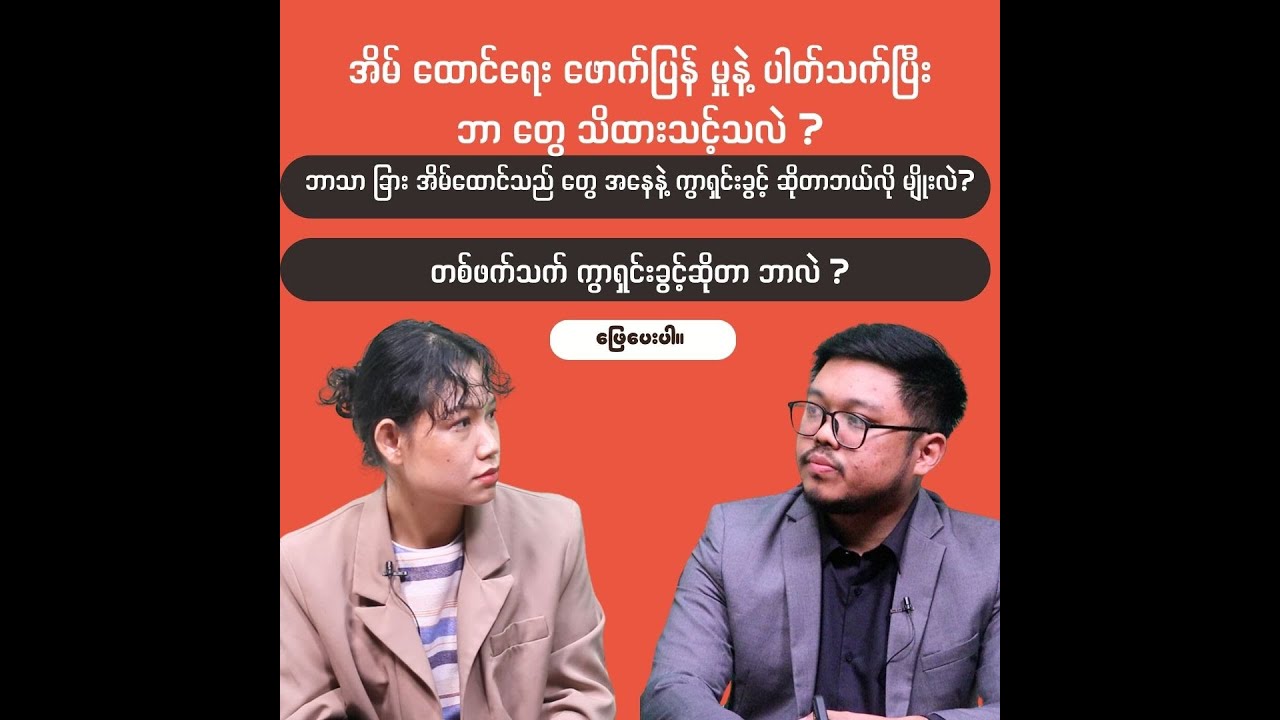 အိမ်ထောင်ရေးဖောက်ပြန် တာနဲ့ ပါတ်သက်ပြီး သိသင့်တဲ့ဥပဒေရေးရာ