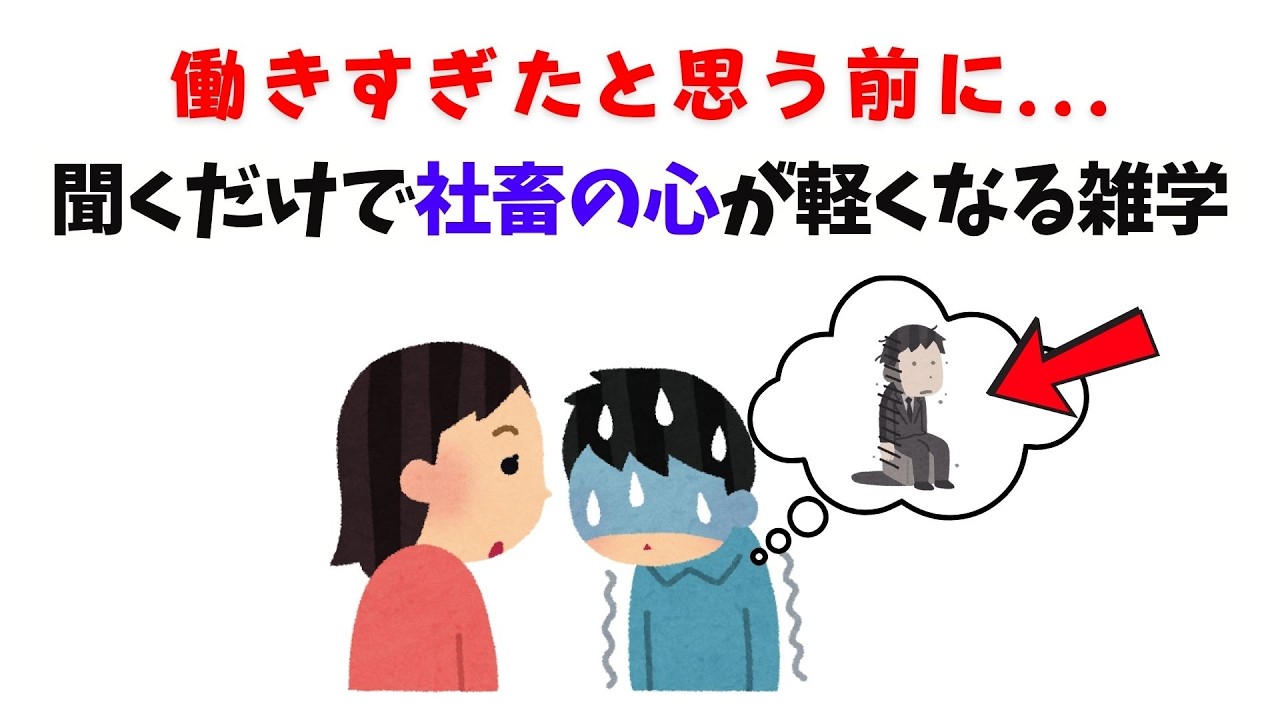 【働きすぎたと思う前に】聞くだけで社畜の心が軽くなる雑学