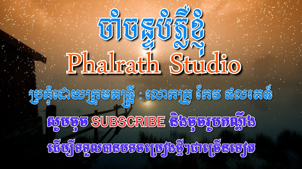 ចាំចន្ទបំភ្លឺខ្ញុំ ភ្លេងសុទ្ធ / Cham Chan Bomplue Khnhom Karaoke
