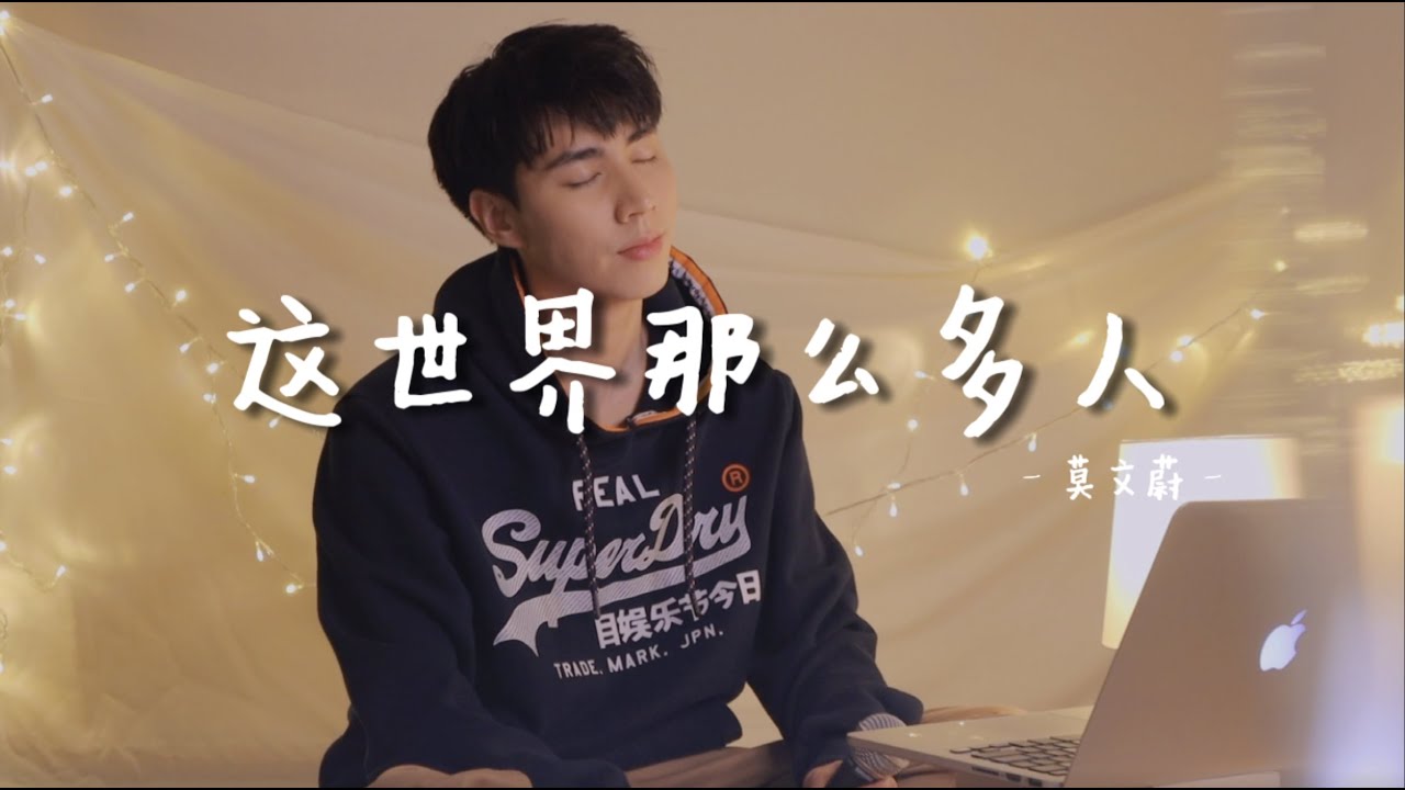 这世界那么多人 - 莫文蔚 Cover (Uriah 徐凯) 电影《我要我们在一起》主题曲