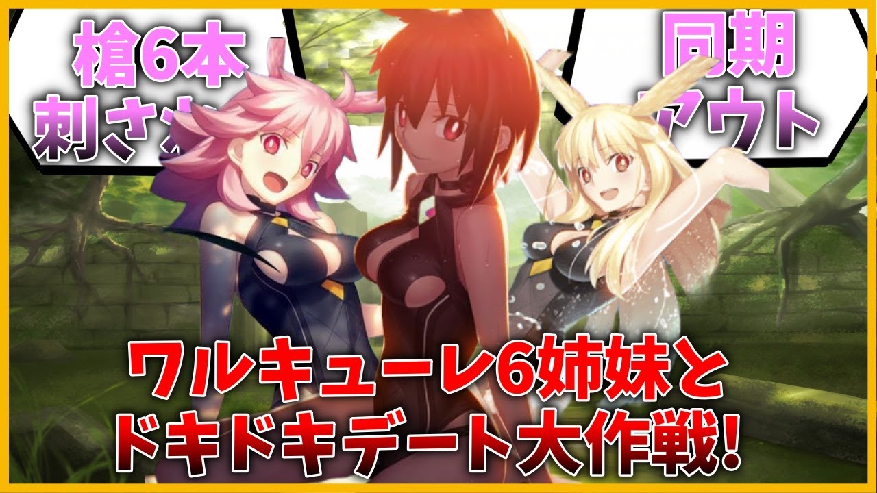 ワルキューレ6姉妹とドキドキデート大作戦したい！に対するマスター達の反応集【FGO反応集】【Fate反応集】【FGO】【Fate/GrandOrder】【ワルキューレ】