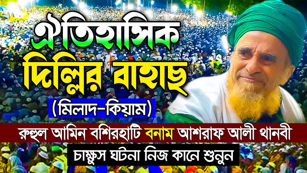 মিলাদ কিয়াম ঐতিহাসিক দিল্লির বাহাছ। রুহুল আমিন বশিরহাটি বনাম আশরাফ আলী থানবী। Dr Sayed Nazrul Islam