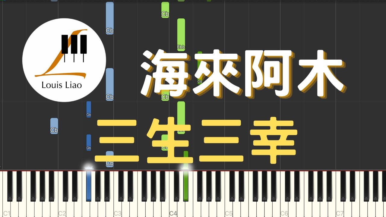 海來阿木 三生三幸『我希望最初是你 後來是你 最終也是你，我不愛你誰愛你。』鋼琴教學 Synthesia 琴譜