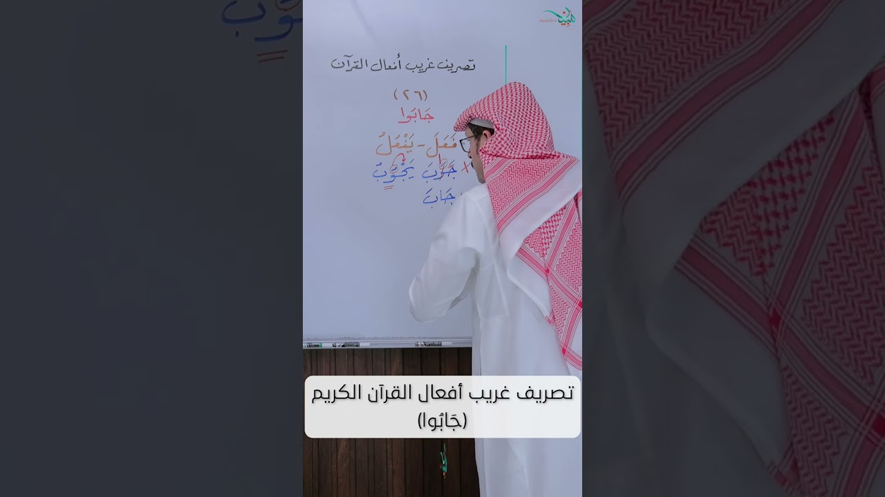 تصريف غريب أفعال القرآن الكريم (جَابُوا)