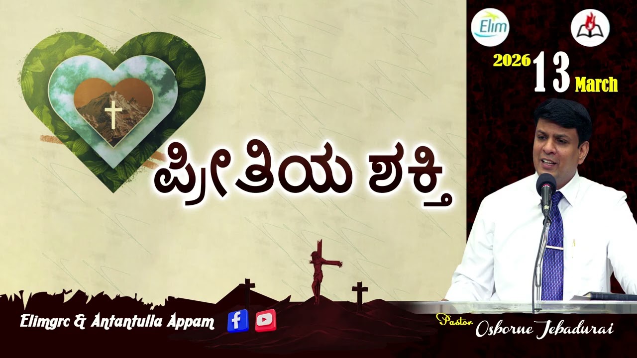 Antantulla Appam - Kannada | 14  - March - 2026 | Daily Devotion - Pr. Osborne Jebadurai
