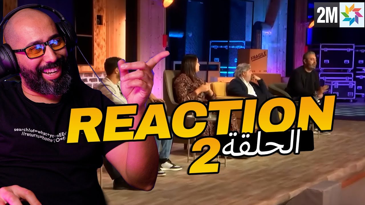 REACTION | شكون غادي يستثمر فمشروعي؟ البرايم الثاني