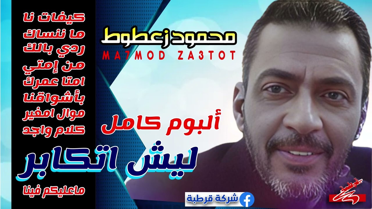 محمود زعطوط 🎤 البوم ليش اتكابر كامل 🎧🎼