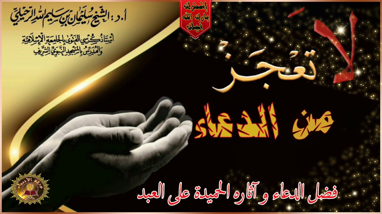 فضل الدعاء واثاره الحميدة على العبد درس مهم جدا /الشيخ سليمان الرحيلي