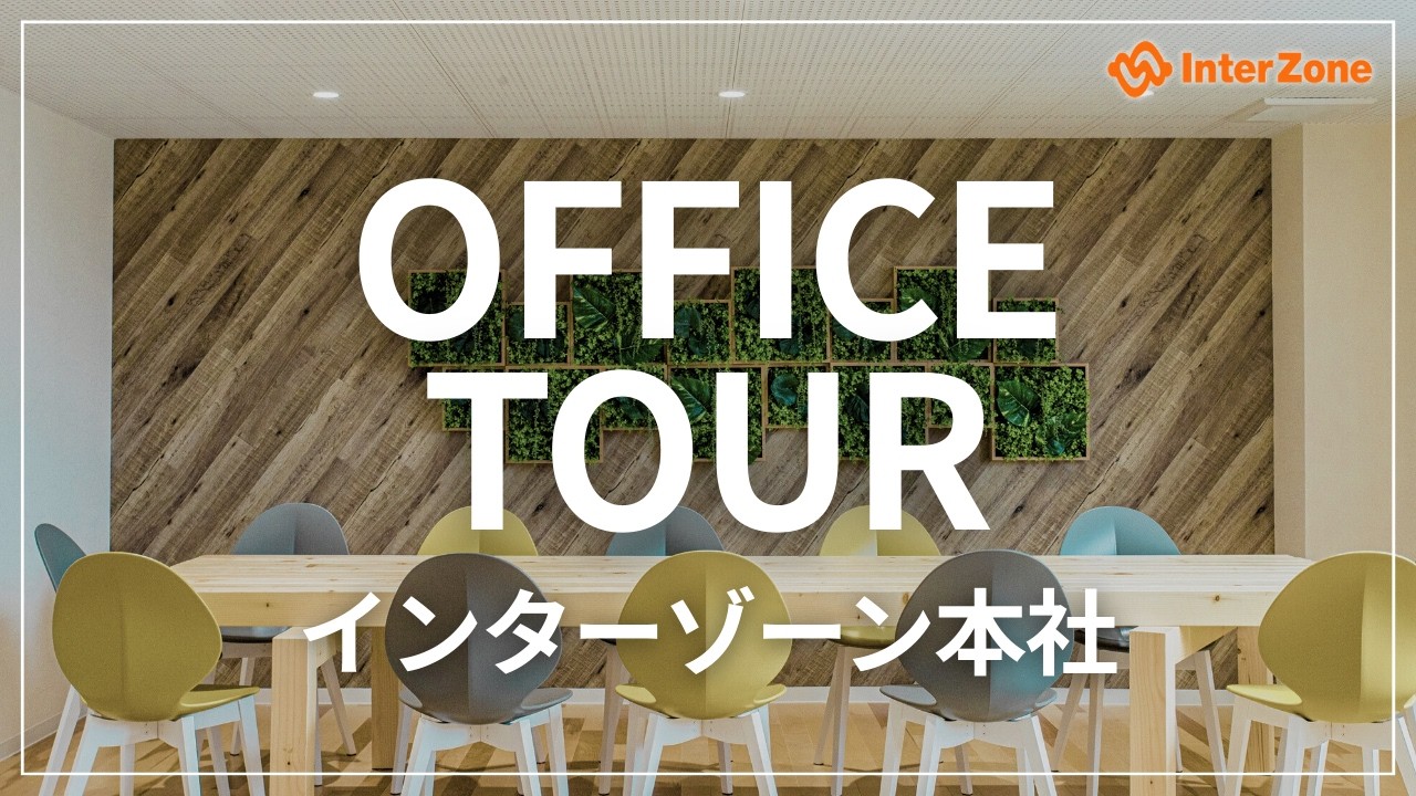 【オフィスツアー】インターゾーン本社 おしゃれで働きやすいリアルなオフィスを大公開！