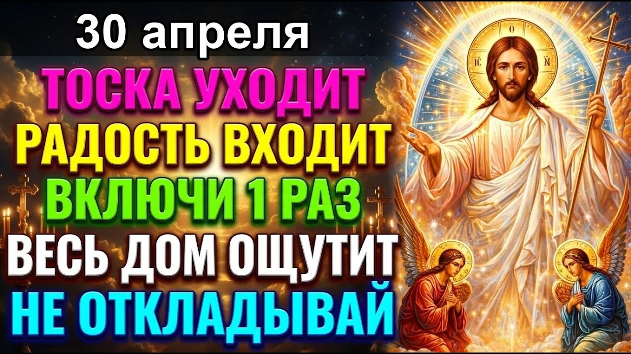12 апреля ПАСХАЛЬНАЯ МОЛИТВА НАПОЛНЯЕТ РАДОСТЬЮ ВЕСЬ ДОМ! ВКЛЮЧИ &mdash; СЧАСТЬЕ ВОЙДЁТ В СЕМЬЮ!