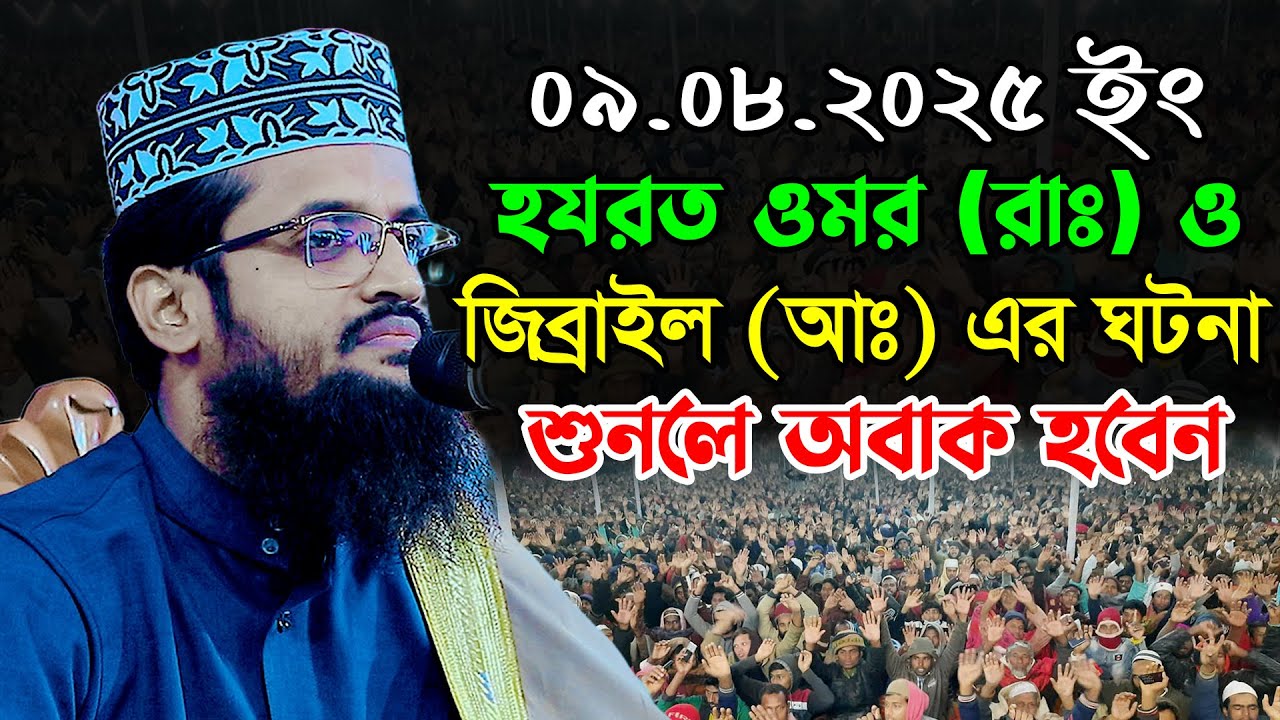 মুসা (আঃ) ও জিব্রাইল (আঃ) এর ঘটনা | আব্দুল্লাহ আল আমিন নতুন ওয়াজ | Abdullah Al Amin Bangla Waz 2025