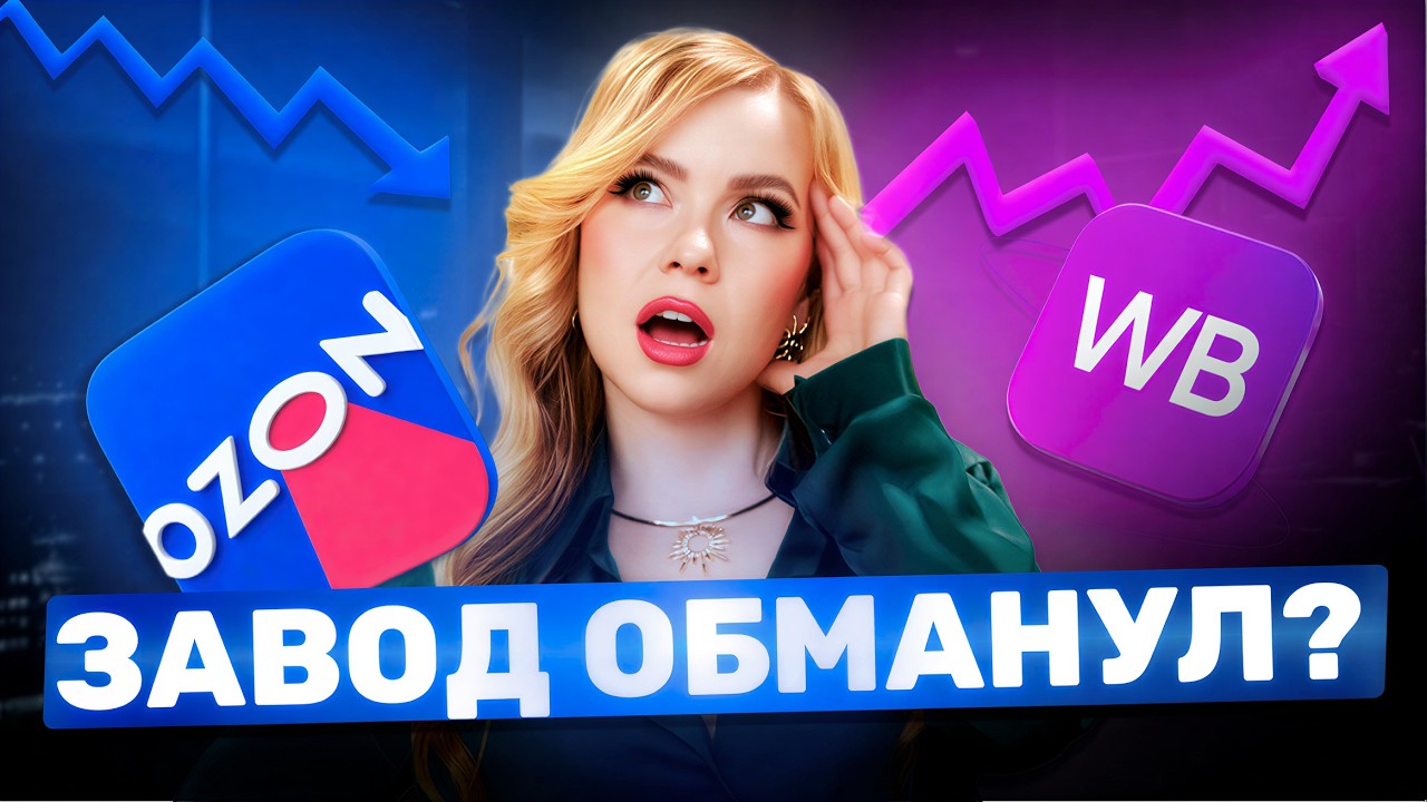 ЗАВОД ОБМАНУЛ? ИСТОРИЯ СЕЛЛЕРА OZON