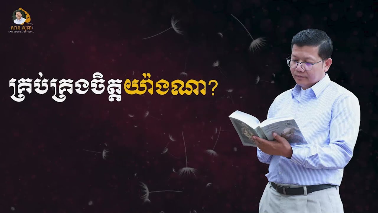 គ្រប់គ្រងចិត្តយ៉ាងណា? / SAN SOCHEA OFFICIAL
