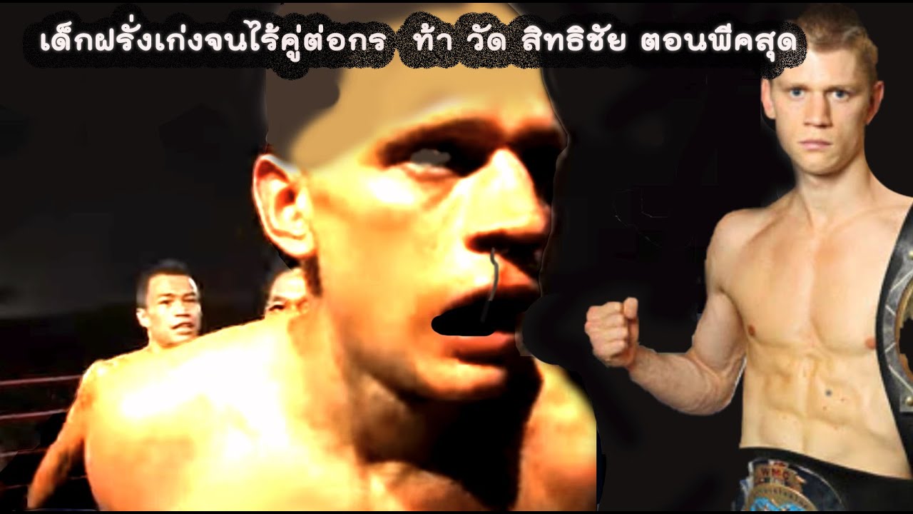 หนุ่มน้อย ผู้มาจากเทควันโด น็อคด้วยศอกจนไร้คู่ต่อ กร  ท้าวัดศอก สิทธิชัย (ท้าวกาดำ พากย์ไทย+อีสาน)