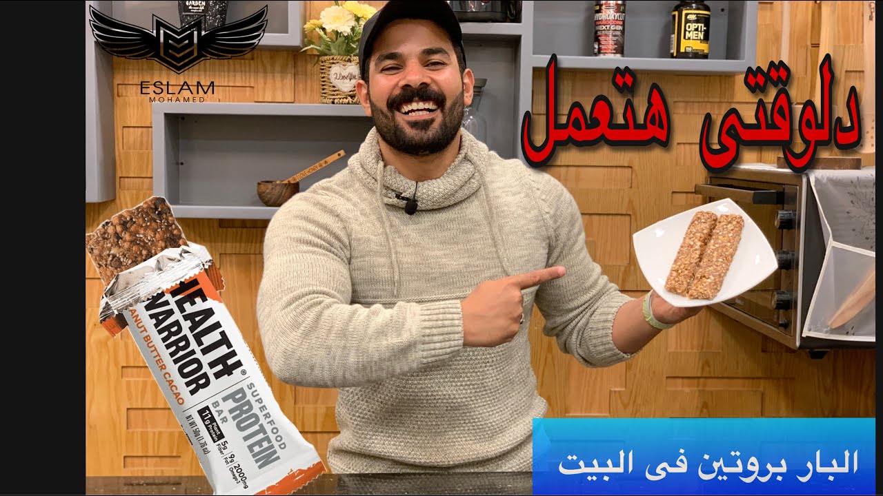 طريقة عمل البار بروتين فى البيت