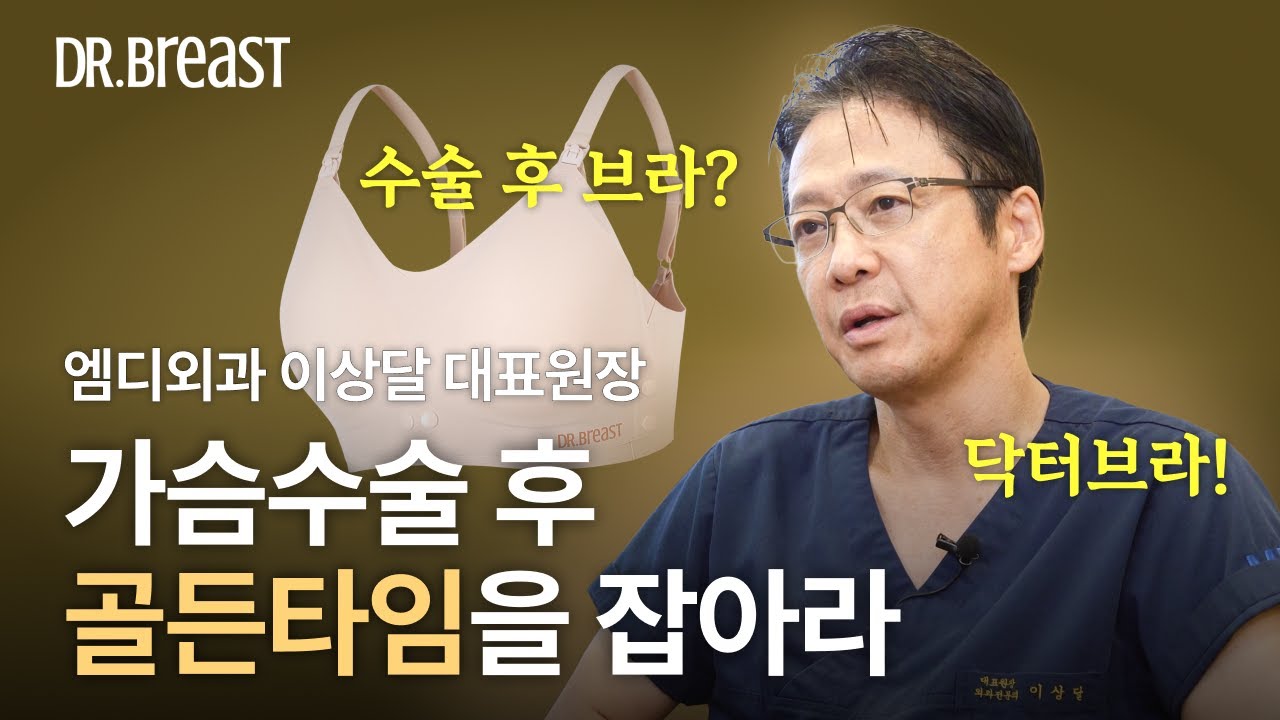 가슴수술 후 3개월! 브라가 중요한 이유ㅣ엠디외과 이상달 원장님