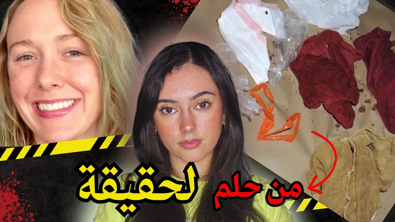 كفاش حلم تحول لحقيقة مرعبة ؟ 😰