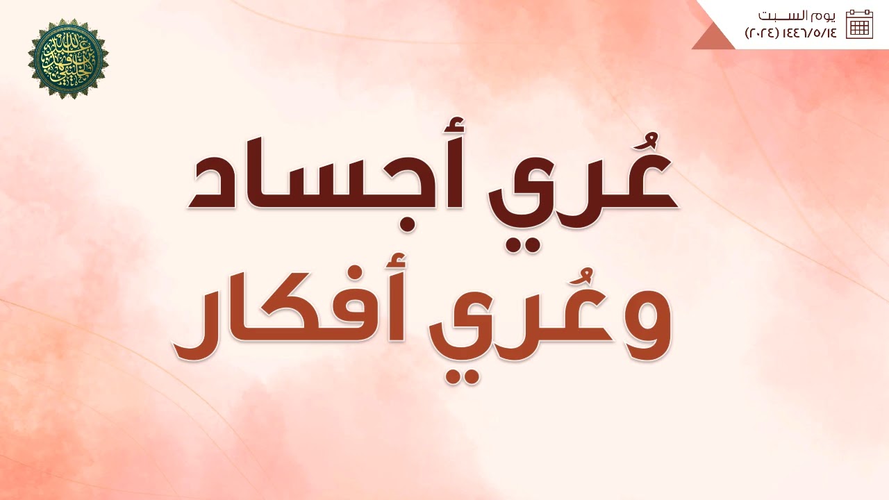 عري أجساد وعري أفكار ... !!