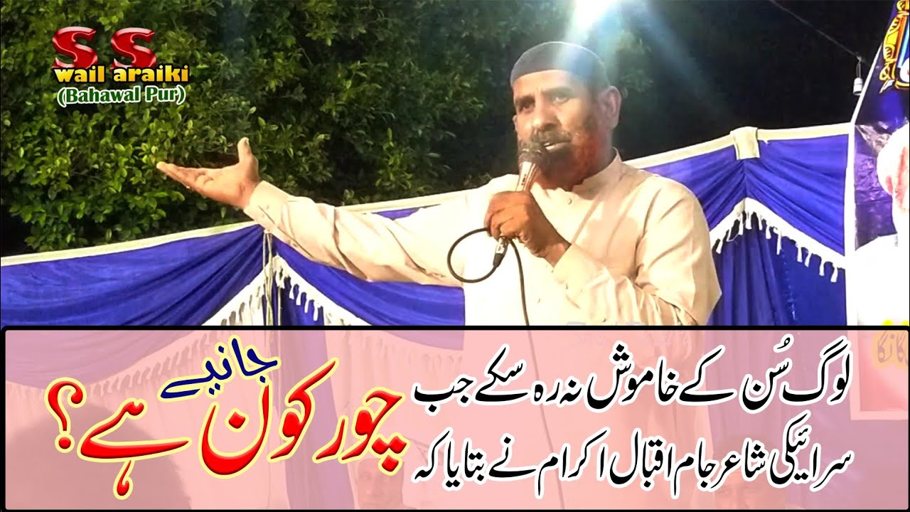 New Mushera | Rohilanwali | Saraiki Poet | Iqbal Ikram | Latest | Swail Saraiki | 2023 | Chor Kon hy