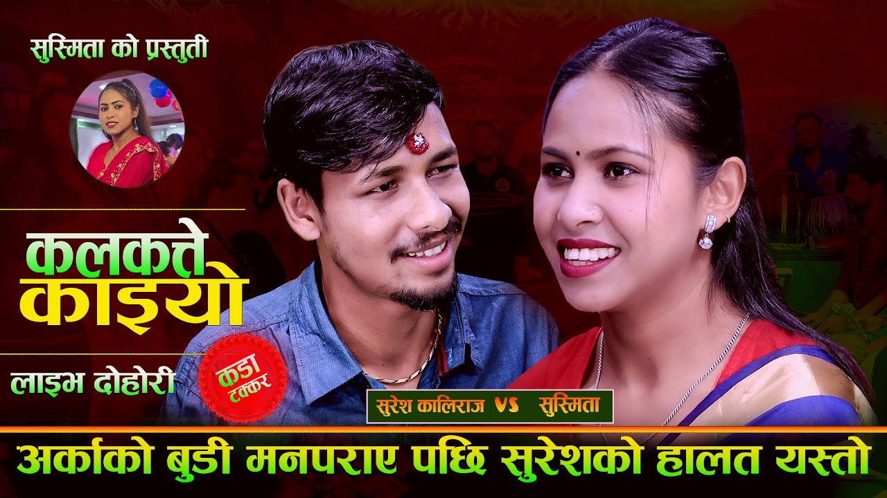 अर्काकी बुडी मन पराए पछि सुरेश को हालत . Kalaktte Kaiyo. New Live Dohori. Suresh Kaliraj Vs Susmita