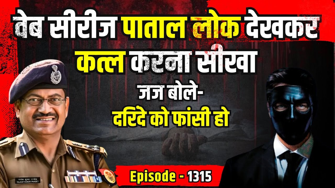 Jamshedpur Crime Story: वेब सीरीज Patal Lok देखकर कत्ल करना सीखा | किस्सागोई Part - 1315 | #kissagoi