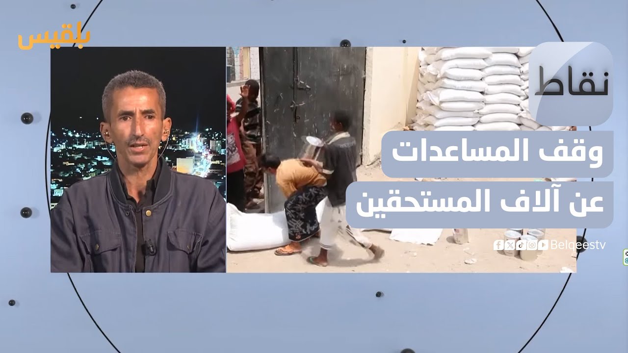 نقاط | برنامج الغذاء يوقف المساعدات عن آلاف المستحقين.. الأسباب والتداعيات