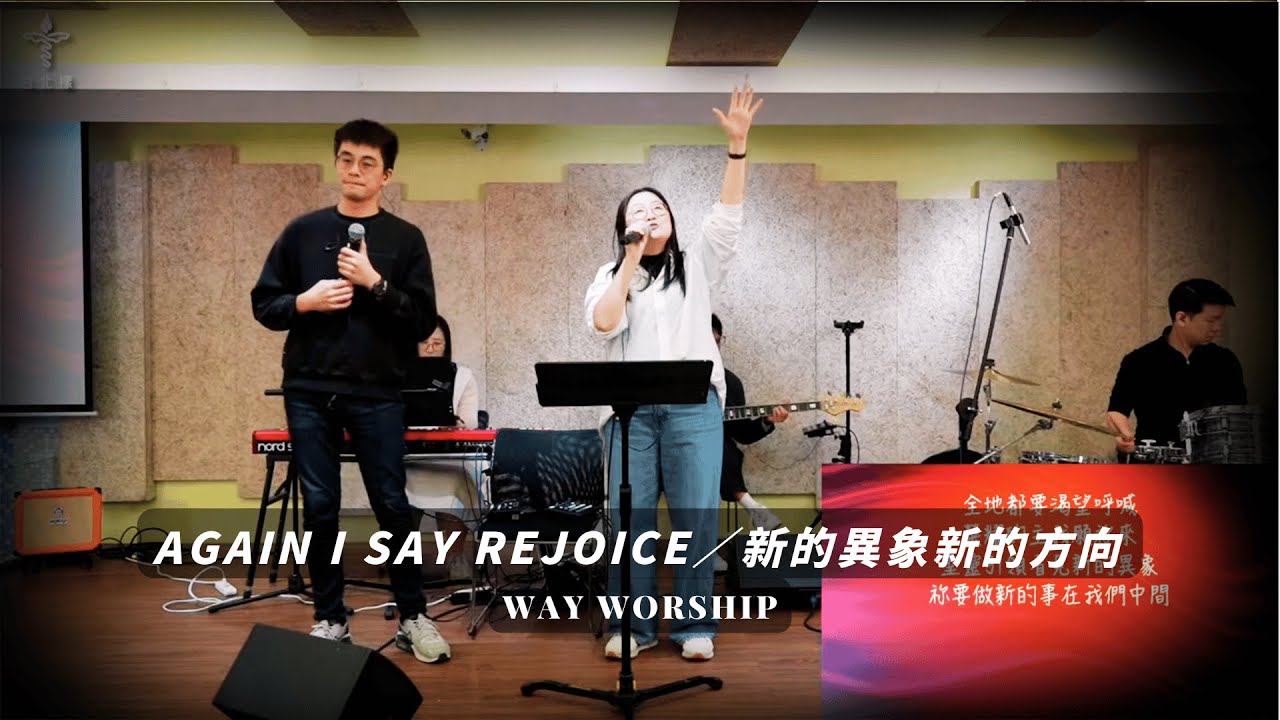 Again I Say Rejoice／新的異象新的方向 | WayWorship 台北樣主日敬拜