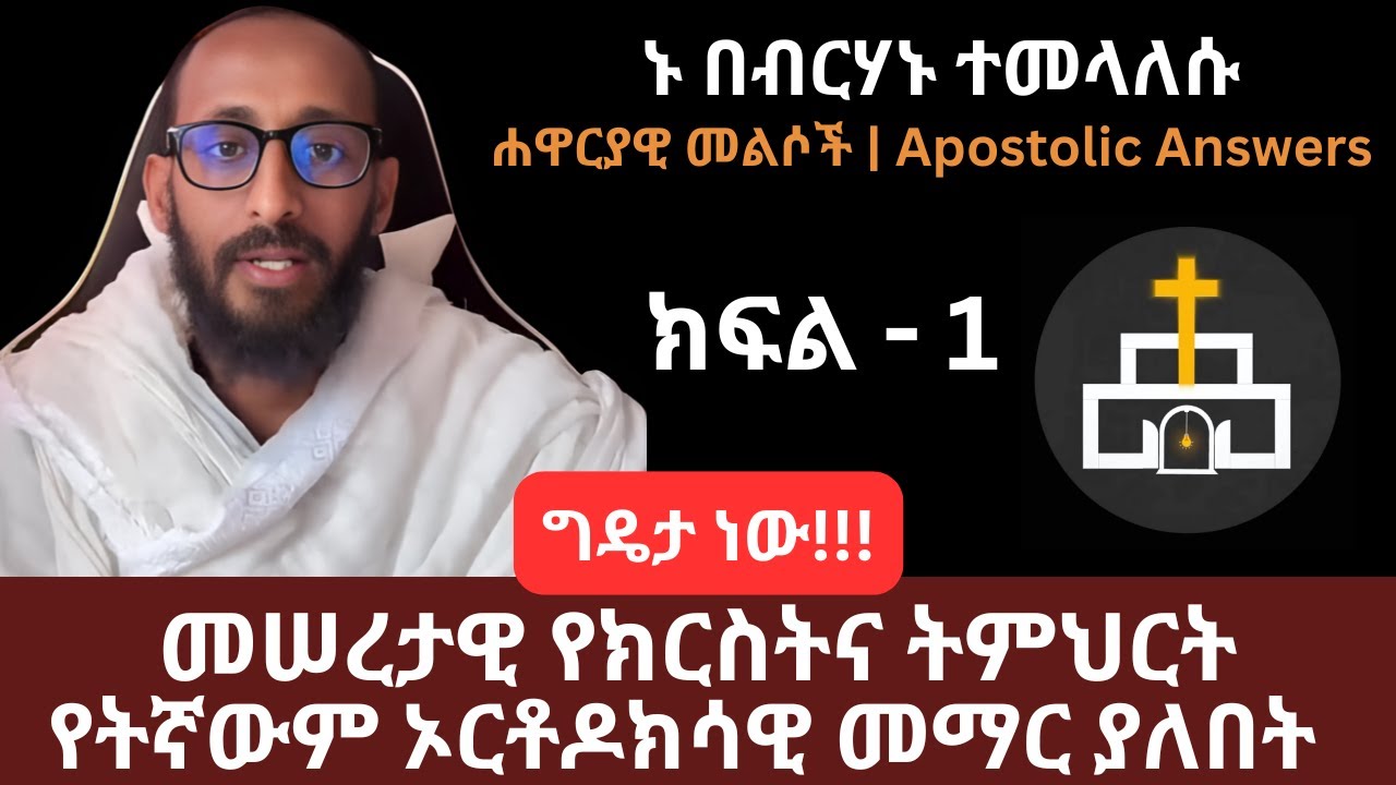 ግዴታ ነው❗መሠረታዊ የክርስትና ትምህርት  ሐዋርያዊ መልሶች - Apostolic Answers  | ኑ በብርሃኑ ተመላለሱ | Nu Bebirhanu Temelalesu