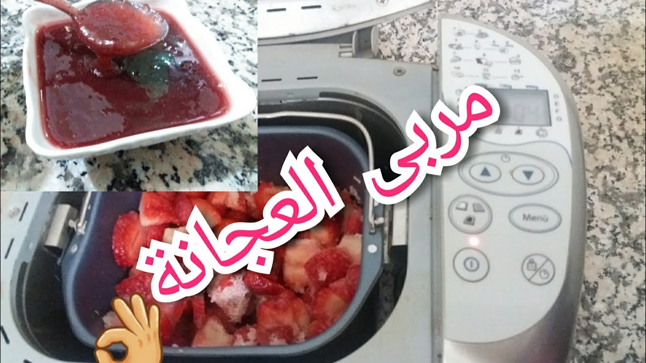 عجانة غير ب 200 درهم كتصاوب المربى رائع |  تحضير المربى فالعجانة