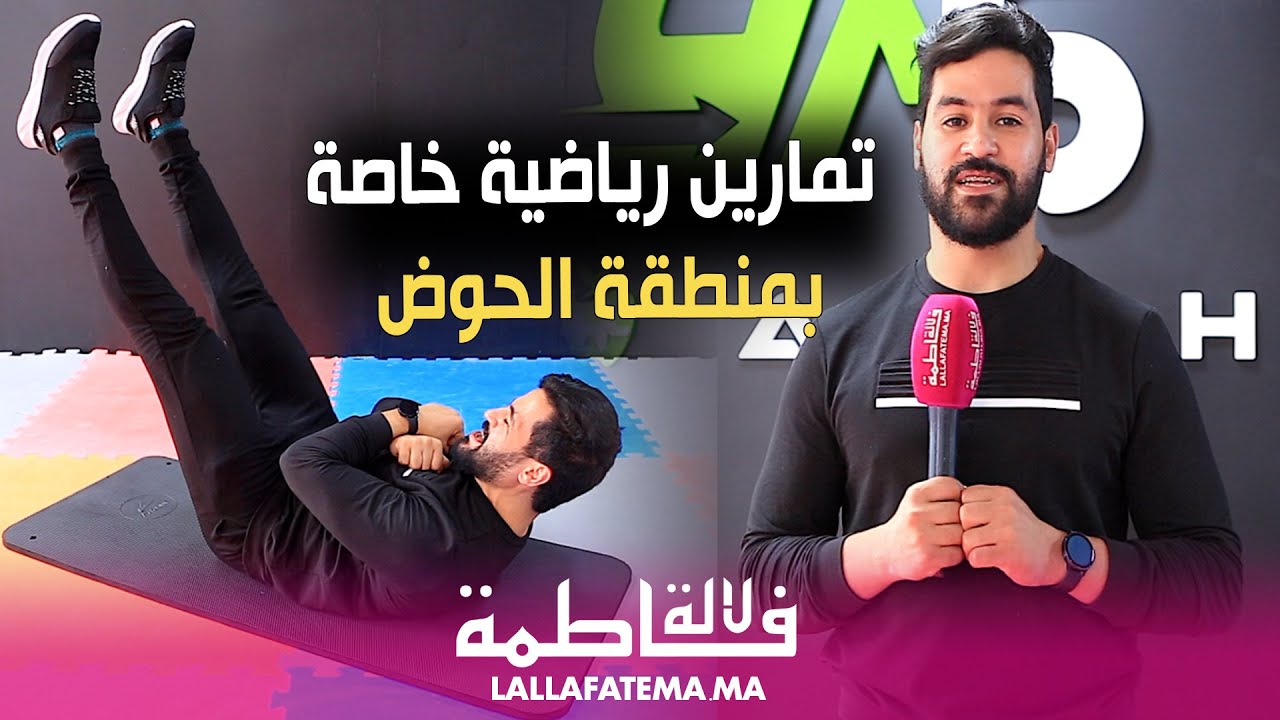 تمارين رياضية لتقوية الحوض ومحاربة انتفاخ البطن بعد الإفطار مع الكوتش ياسين