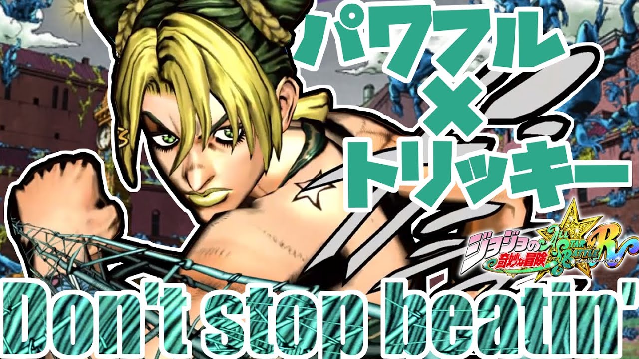 【ジョジョ ASBR】柔と剛を兼ね備えた