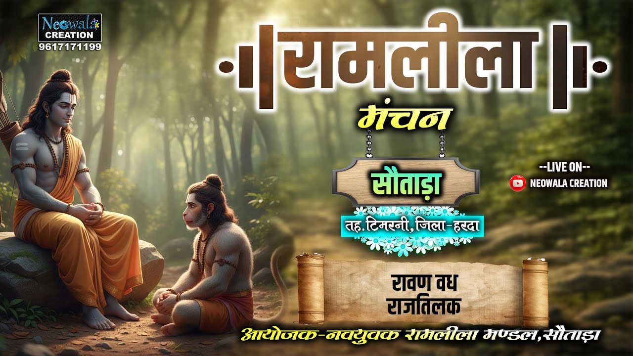 सौताड़ा रामलीला।।रावण वध,राजतिलक।।सीधा प्रसारण।।LIVE।।जिला-हरदा (म. प्र.)