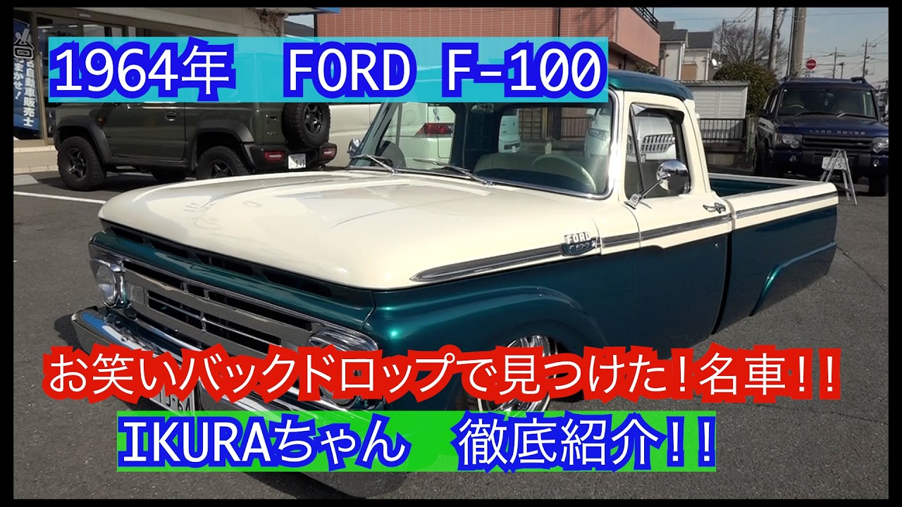 【FORD F-100】素晴らしい！カスタムトラック！
