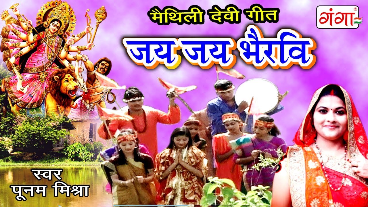 जय जय भैरवि -Maithili Devi Geet - Poonam Mishra Devi Geet 2023