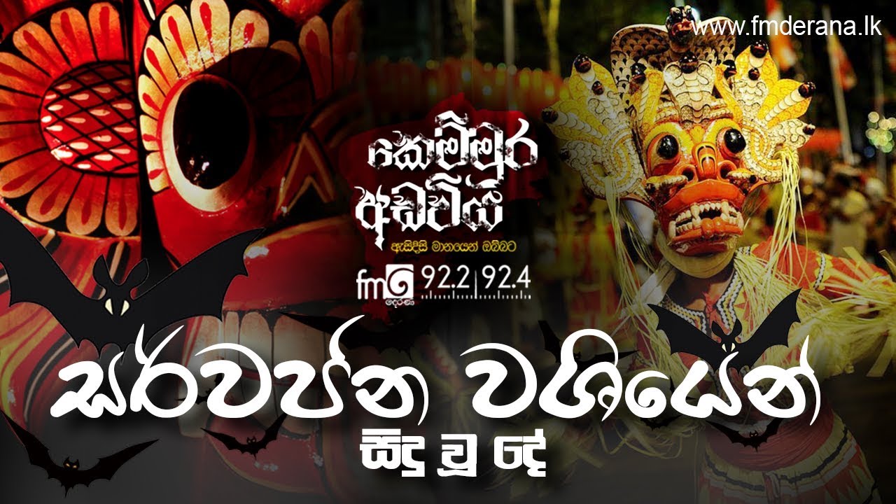 සර්වජන වශියෙන් සිදු වූ දේ | Kemmura Adaviya | FM Derana