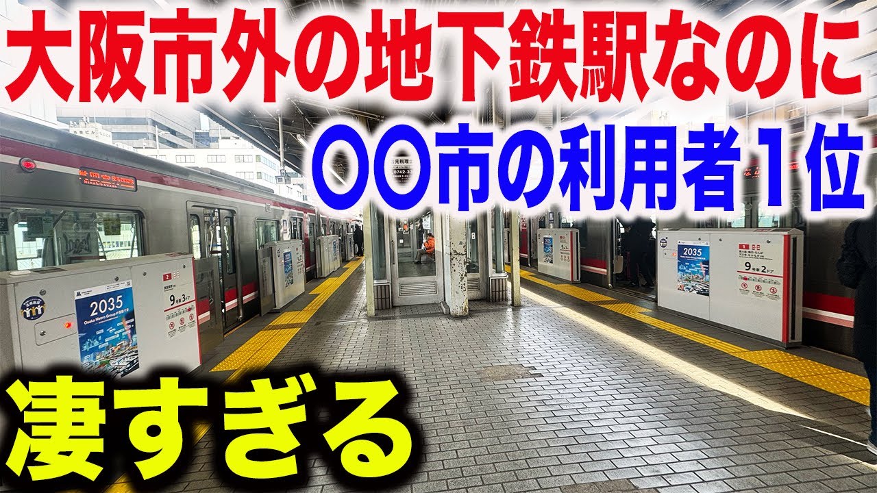 【関東の人に大人気！？】大阪で◯◯市の利用者1位の地下鉄駅が凄すぎた