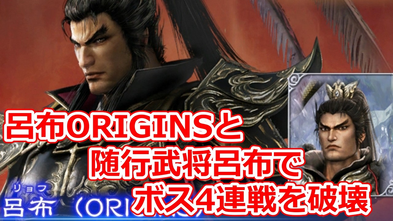 【無双アビス】呂布ORIGINSで通常モードのボス4連戦を破壊してきた【WARRIORS:Abyss】