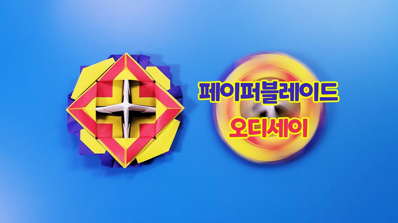[페이퍼블레이드] 오디세이(밸런스형) 접는방법 / 종이접기 (Origami Top Odyssey)