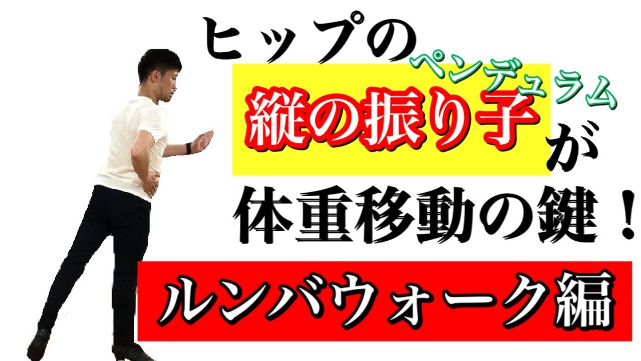 【社交ダンス】ルンバウォークをキューバンモーション(８の字)の動きに合わせて解説します！
